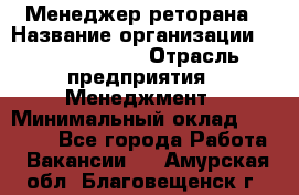 Менеджер реторана › Название организации ­ Burger King › Отрасль предприятия ­ Менеджмент › Минимальный оклад ­ 42 000 - Все города Работа » Вакансии   . Амурская обл.,Благовещенск г.